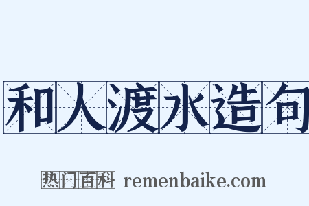 和人渡水造句是什么意思的图片